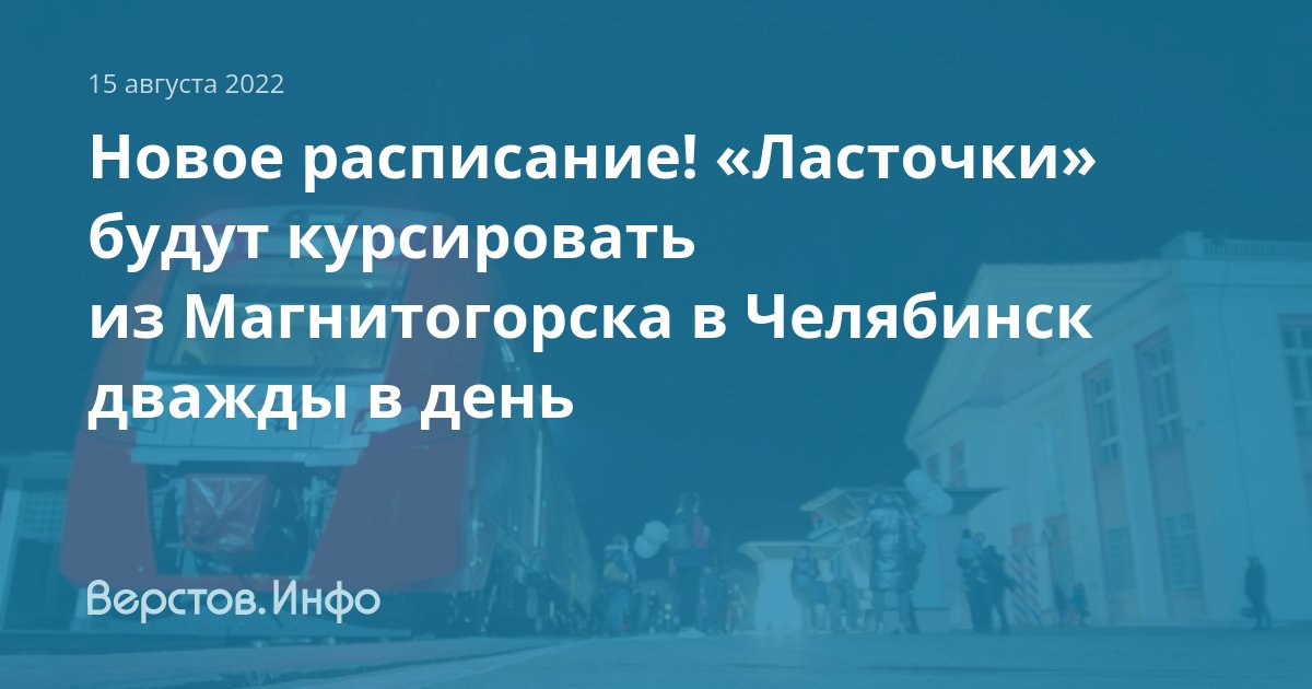 Ласточка Магнитогорск Челябинск Расписание Купить Билет