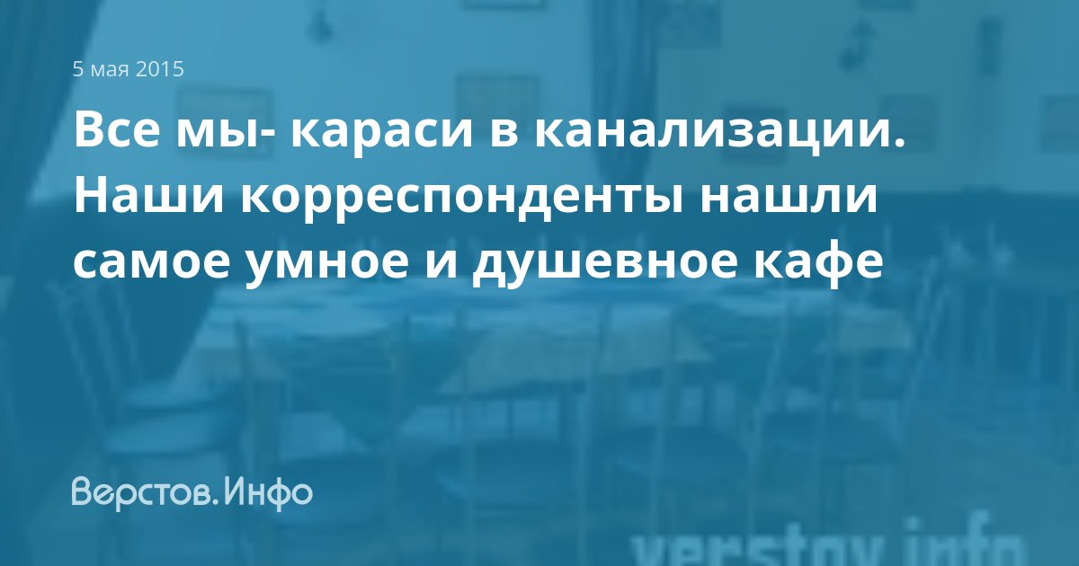 Одиноки как карась в канализации