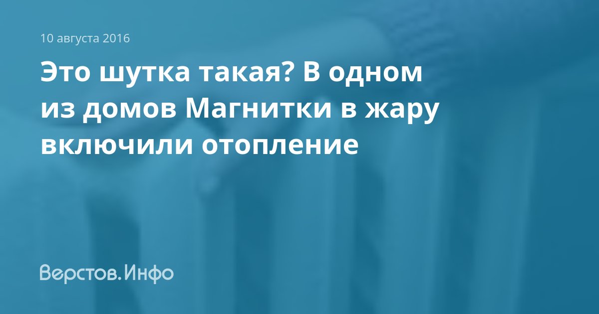 Включили отопление в жару