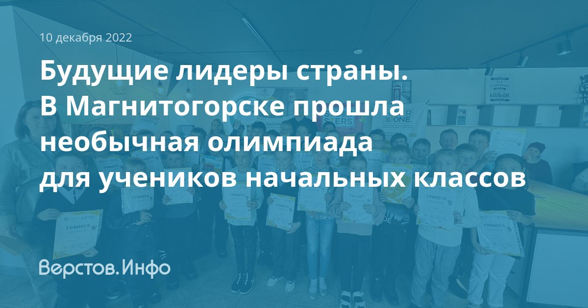 Верстов инфо магнитогорск учатся ли школьники