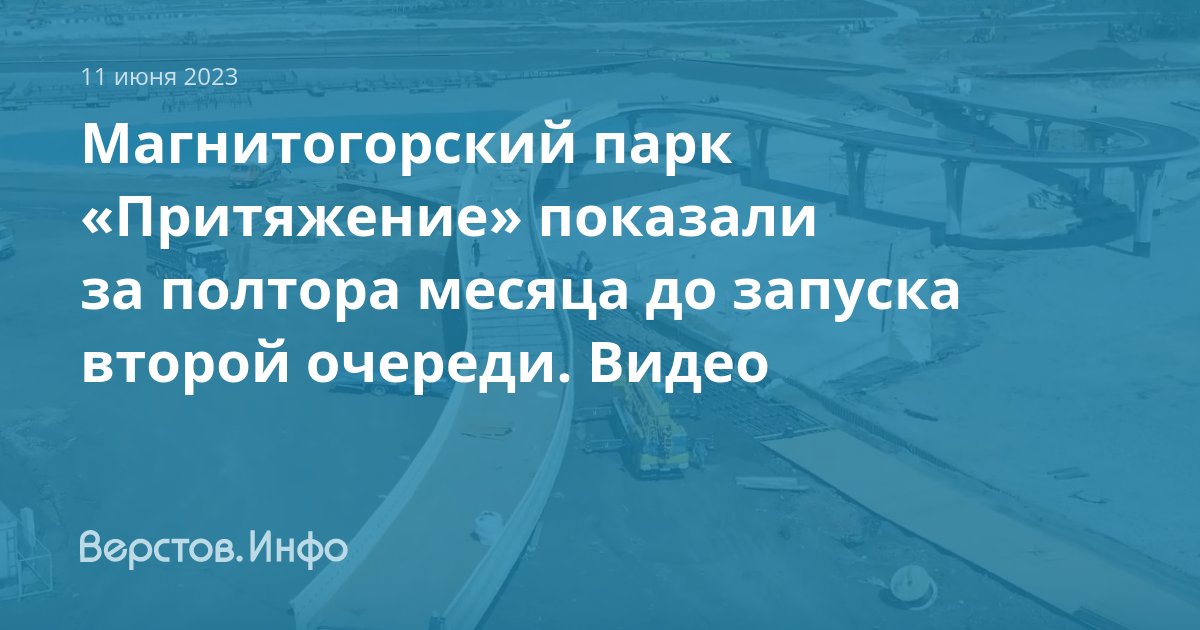 Магнитогорск притяжение 20 июля. Притяжение Магнитогорск. Парк Притяжение Магнитогорск. Пожар на притяжении Магнитогорск.