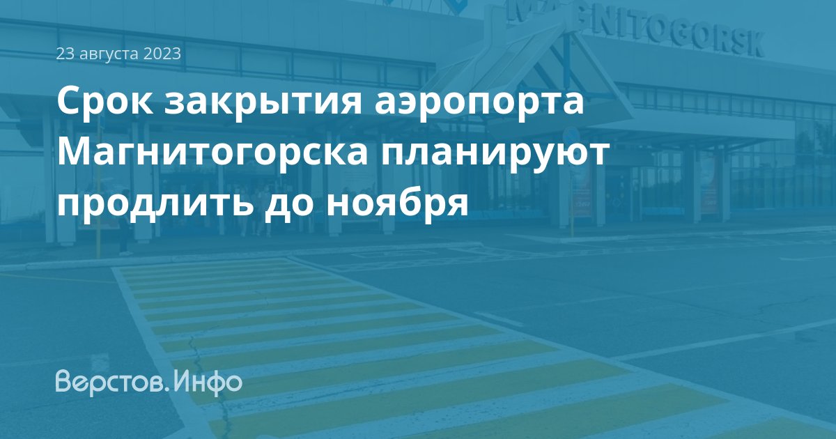 Погода в аэропорту магнитогорска. Аэропорт Магнитогорск. Новый терминал аэропорта Магнитогорск. План аэропорта Магнитогорск. Открытие аэропорта Магнитогорске.