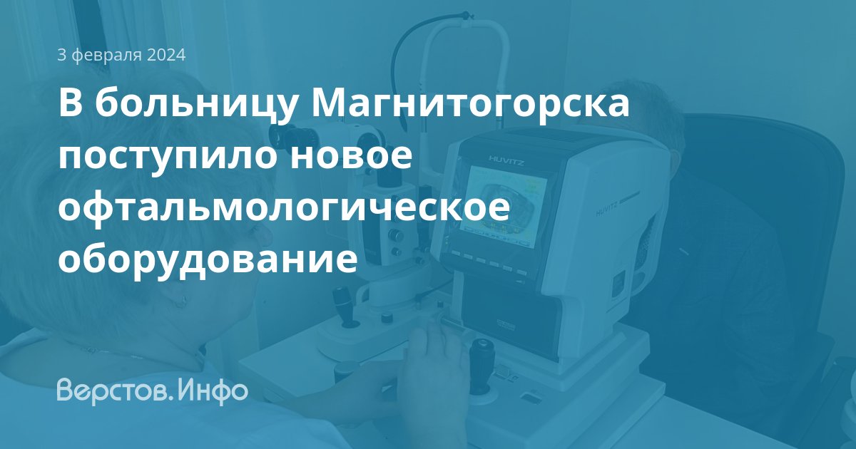 Офтальмологическое отделение 1 городской больницы