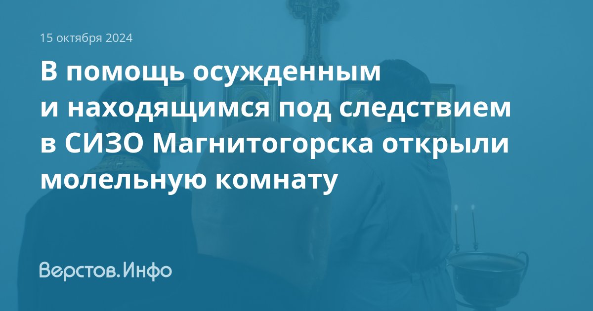 Роль молельных комнат в учреждениях уис