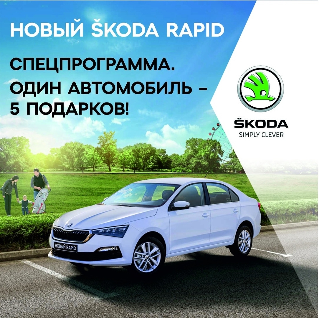 Один автомобиль – пять подарков! Покупка новой ŠKODA RAPID в июле будет  беспрецедентно выгодной! | Верстов.Инфо