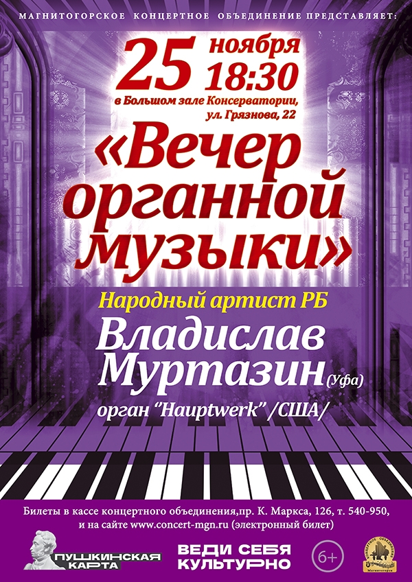 Магнитогорское концертное объединение. Вечер органной музыки. Концертное объединение Магнитогорск. Афиша концерта. Афиша концерта оркестра.