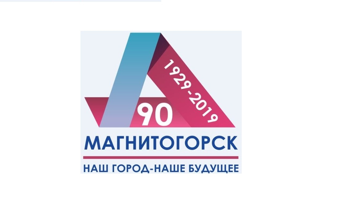 День рождения магнитогорска. Магнитогорск логотип. Магнитогорск 90. Магнитогорск надпись. Магнитогорска 90 лет логотип.