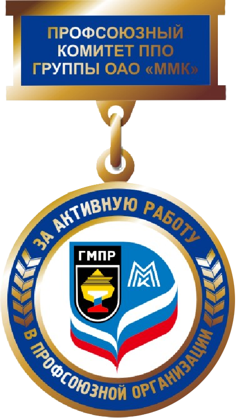 Знак ППО ММК за активную работу в профорганизации.png