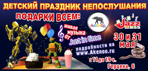 Все на «Праздник непослушания»! Jazz Mall и Akenoo.ru устроят для детей и родителей незабываемые выходные