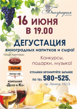 Для гурманов и не только… Café & bar «Биография» приглашает на дегустацию