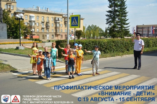 До 15 сентября! В Магнитогорске стартовало мероприятие ГИБДД «Внимание – дети!»