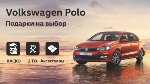 Volkswagen Polo – время вкладывать в надежность!