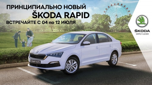 Дилерский центр «Оптим Авто» приглашает познакомиться с принципиально новой ŠKODA RAPID!