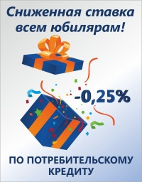 Лучший подарок в день рождения! Банк «КУБ» (АО) дарит сниженную ставку всем юбилярам