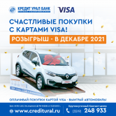 Кредит Урал Банк дарит автомобиль за покупки картами Visa!